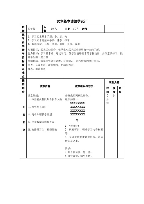 小学体育武术基本功教学设计学情分析教材分析课后反思