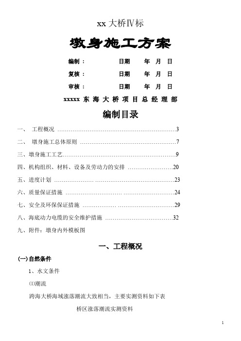 xx跨海大桥墩身施工方案要点
