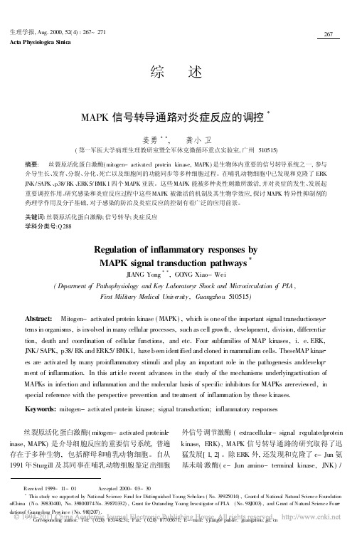 MAPK信号转导通路对炎症反应的调控