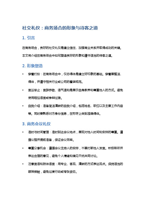 社交礼仪：商务场合的形象与待客之道