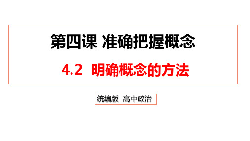 明确概念的方法课件高中政治统编版选择性必修三逻辑与思维2