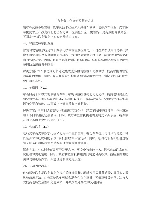 汽车数字化案例及解决方案