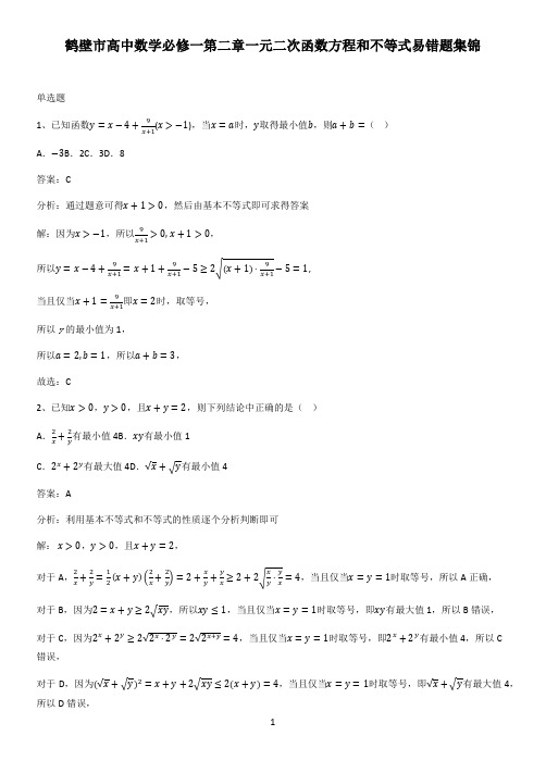 鹤壁市高中数学必修一第二章一元二次函数方程和不等式易错题集锦