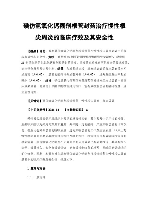 碘仿氢氧化钙糊剂根管封药治疗慢性根尖周炎的临床疗效及其安全性