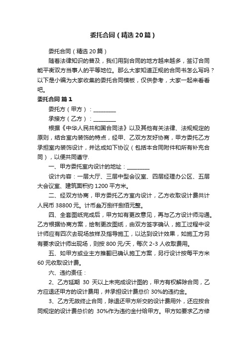 委托合同（精选20篇）