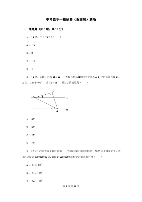 中考数学一模试卷(五四制)新版