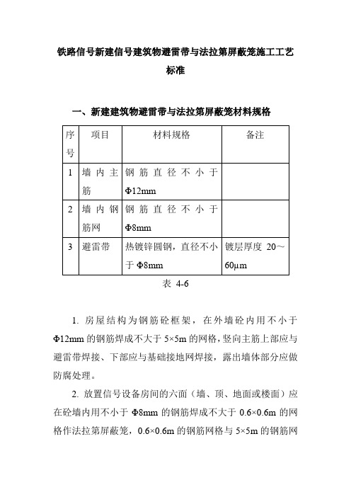 铁路信号新建信号建筑物避雷带与法拉第屏蔽笼施工工艺标准