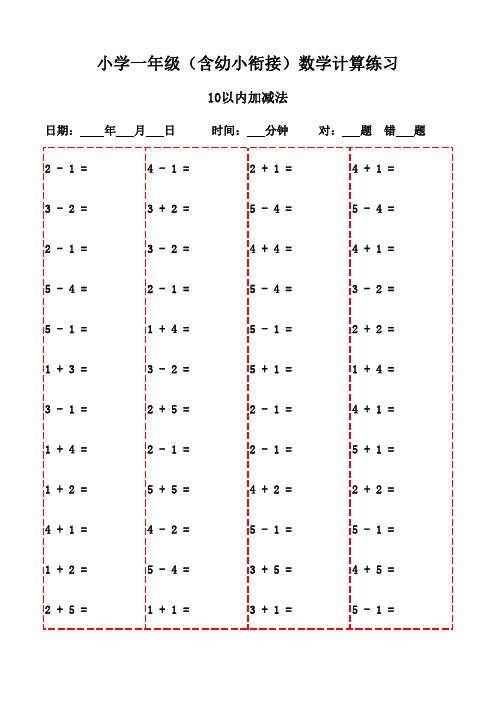 一年级下册口算题20页(提升口算效率的好帮手)-10以内加减法