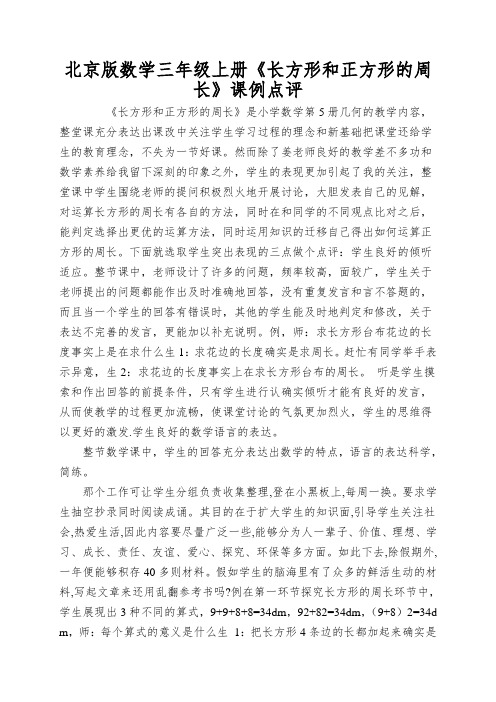 北京版数学三年级上册《长方形和正方形的周长》课例点评