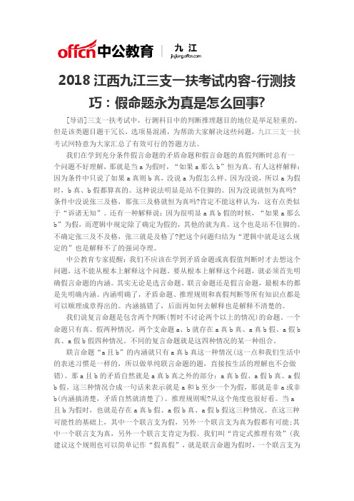 2018江西九江三支一扶考试内容-行测技巧：假命题永为真是怎么回事