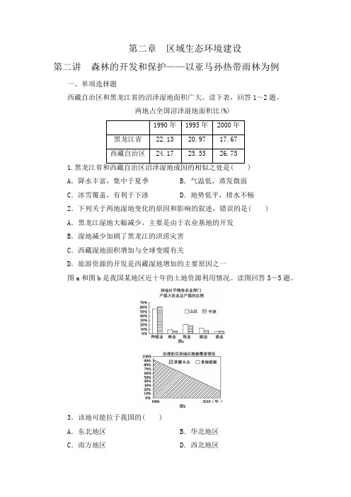 2019年高考地理一轮复习习题 必修3第2章第2讲森林的开发和保护——以亚马孙热带雨林为例