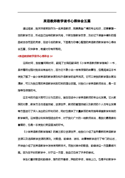 英语教师教学读书心得体会五篇