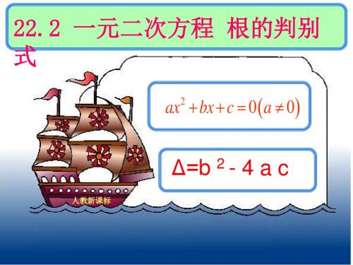 22.2一元二次方程根的判别式