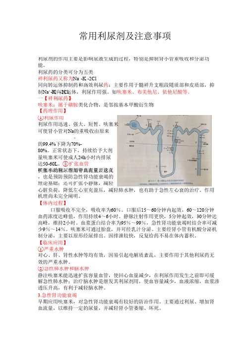 儿科医学-儿科医学-常用利尿剂及注意事项