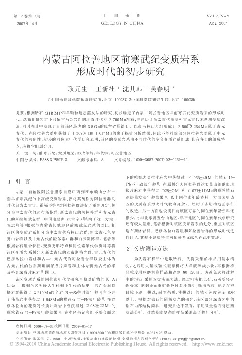 内蒙古阿拉善地区前寒武纪变质岩系形成时代的初步研究_耿元生