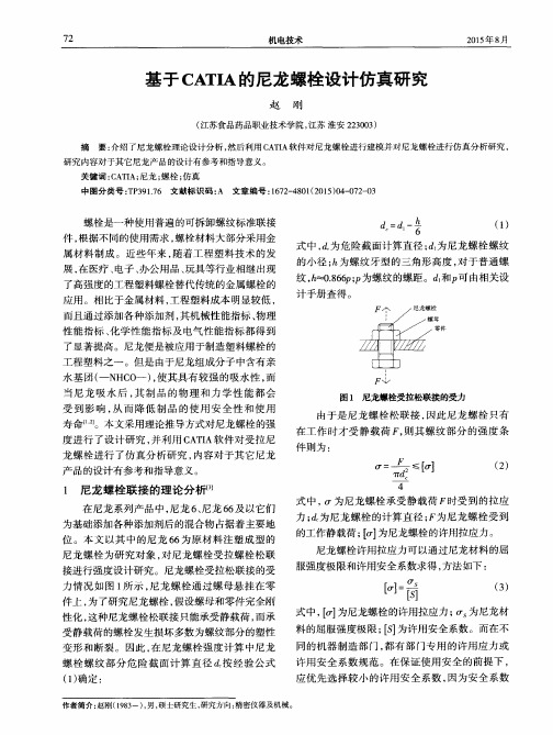 基于CATIA的尼龙螺栓设计仿真研究