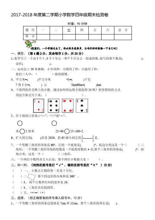 人教版2018年四年级数学下册期末试卷