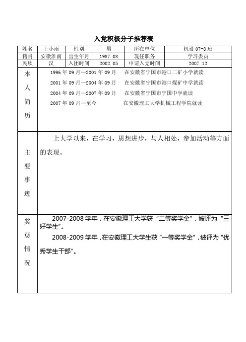 入党积极分子推荐表