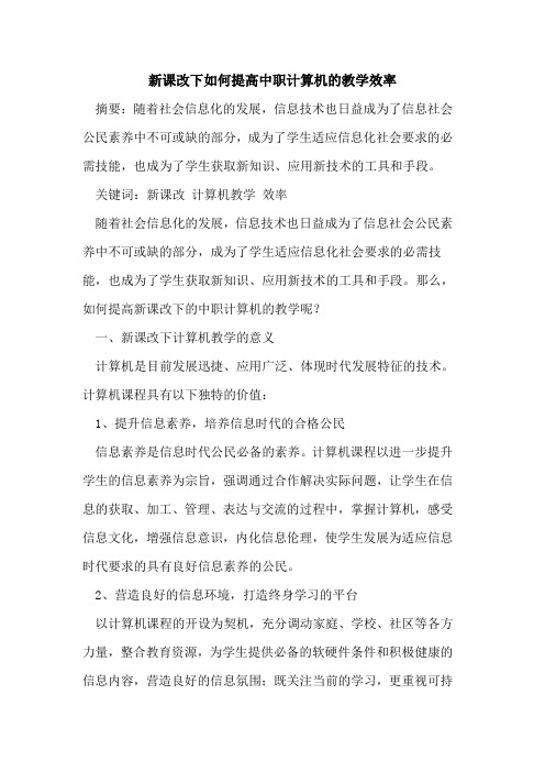 新课改下如何提高中职计算机教学效率