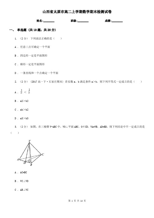 山西省太原市高二上学期数学期末检测试卷