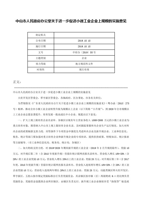 中山市人民政府办公室关于进一步促进小微工业企业上规模的实施意见-中府办〔2019〕35号