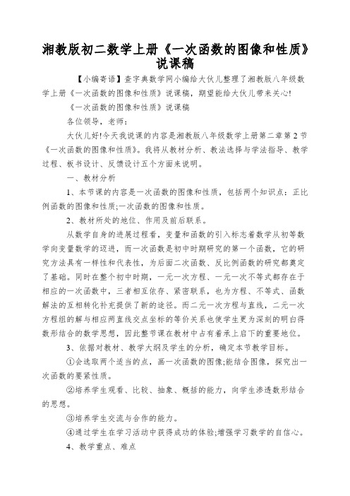 湘教版初二数学上册《一次函数的图像和性质》说课稿