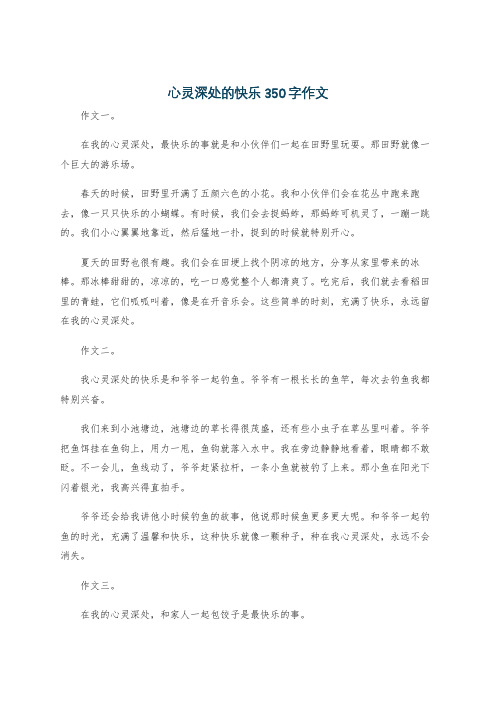 心灵深处的快乐350字作文