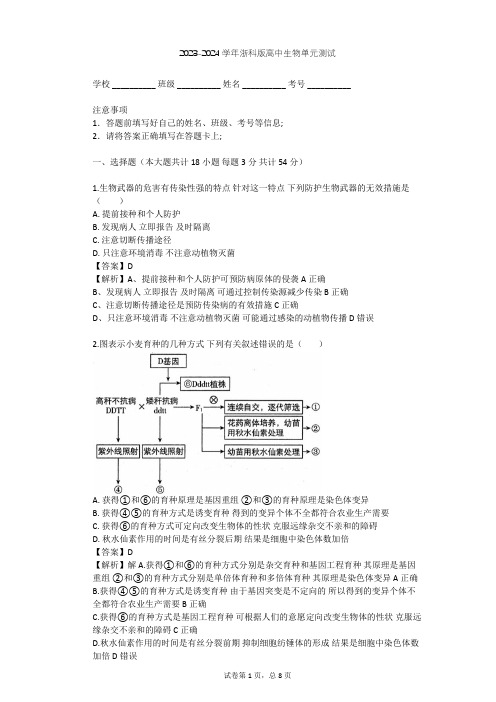 2023-2024学年高中生物浙科版选修3第4章 生物技术的安全性和伦理问题单元测试(含答案解析)