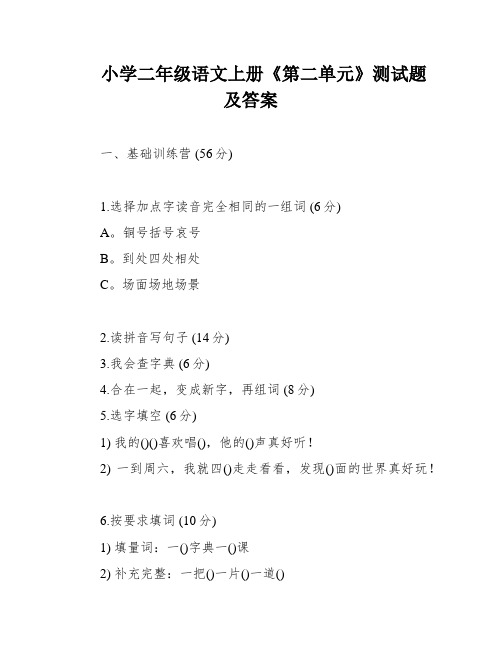 小学二年级语文上册《第二单元》测试题及答案