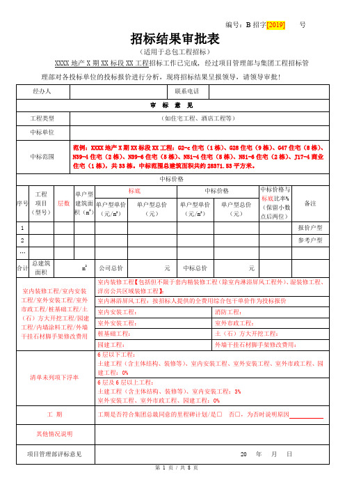 Ⅰ类工程招标流程附件9.1：招标结果审批表(适用于总包招标)-知名地产公司