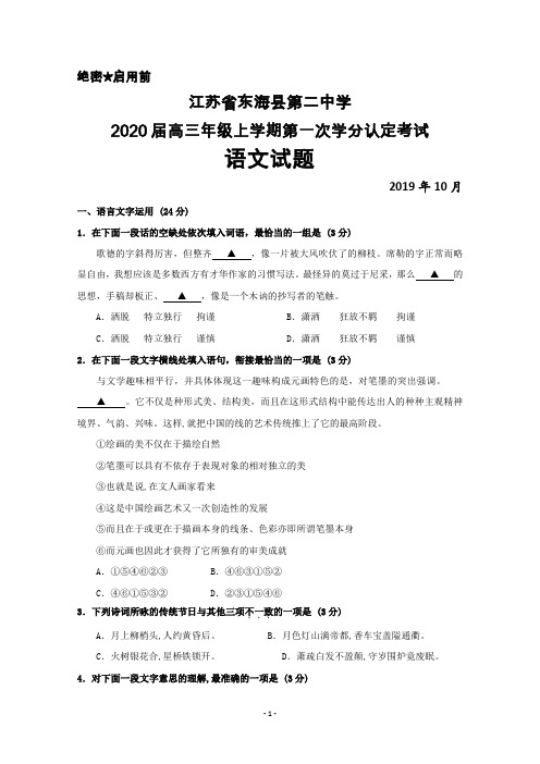 2019年10月江苏省东海二中2020届高三上学期第一次学分认定考试语文试题及答案解析