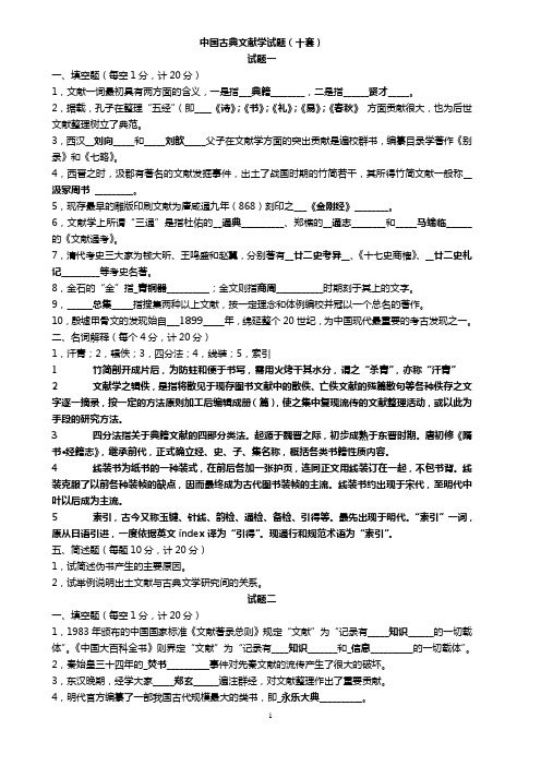 中国古典文献学试题十套附答案概要