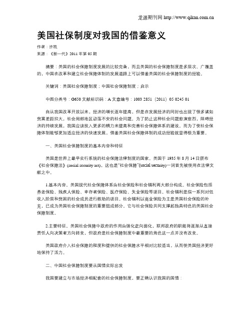 美国社保制度对我国的借鉴意义