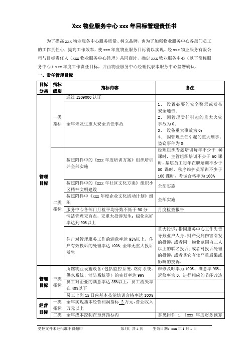 物业服务中心目标管理责任书