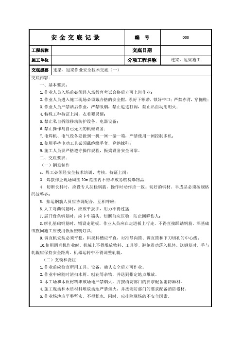 连梁、冠梁施工安全技术交底