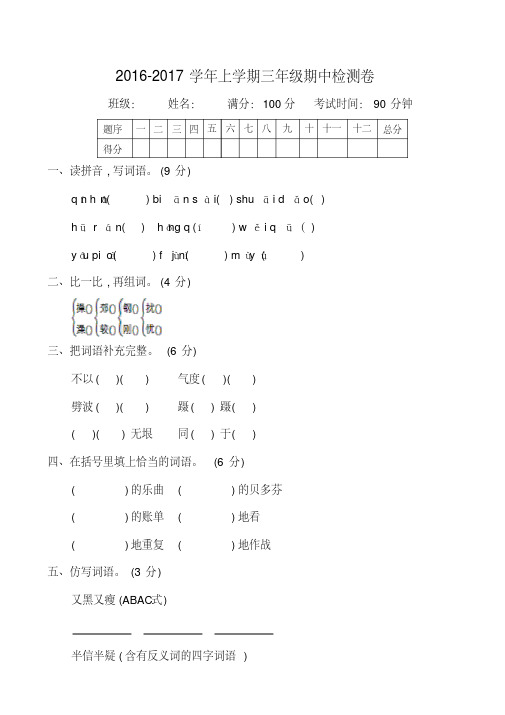 2016-2017学年度第一学期教科版三年级语文上册期中测试卷含答案