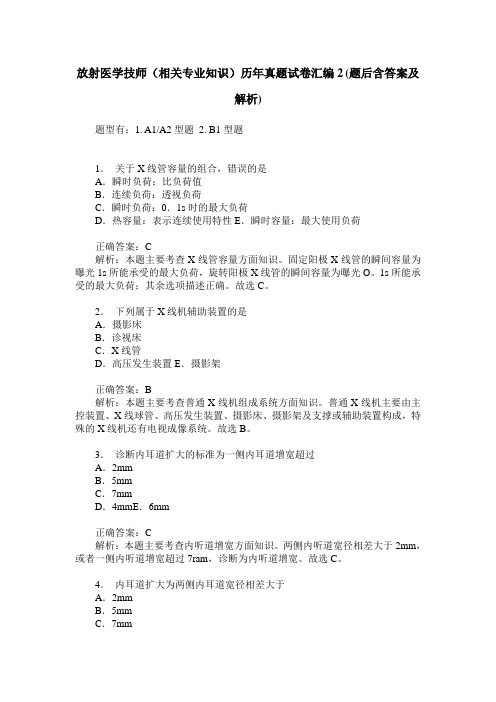 放射医学技师(相关专业知识)历年真题试卷汇编2(题后含答案及解析)