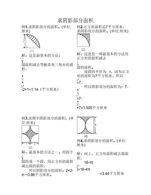 圆_阴影部分面积(含答案)