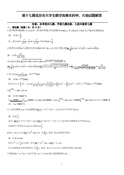 第十七届北京市大学生数学竞赛本科甲、乙组试题解答