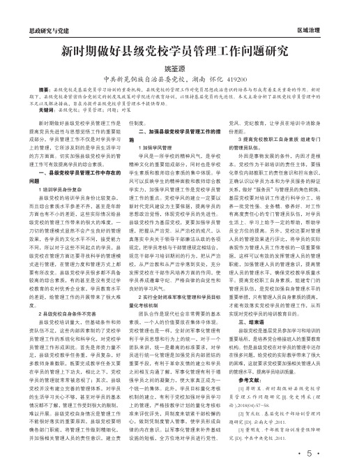 新时期做好县级党校学员管理工作问题研究