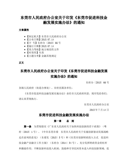 东莞市人民政府办公室关于印发《东莞市促进科技金融发展实施办法》的通知