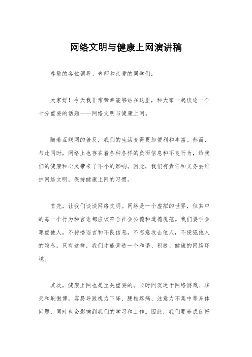 网络文明与健康上网演讲稿