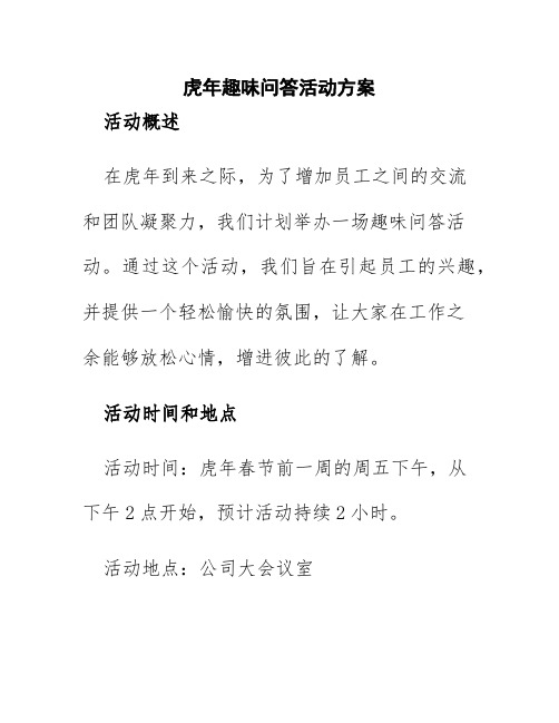 虎年趣味问答活动方案