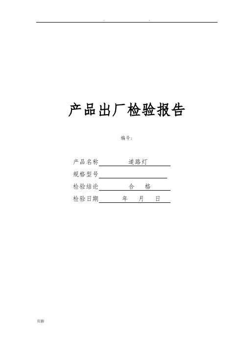 灯具出厂检验报告