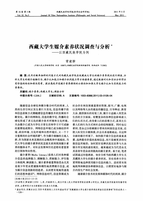 西藏大学生媒介素养状况调查与分析——以西藏民族学院为例