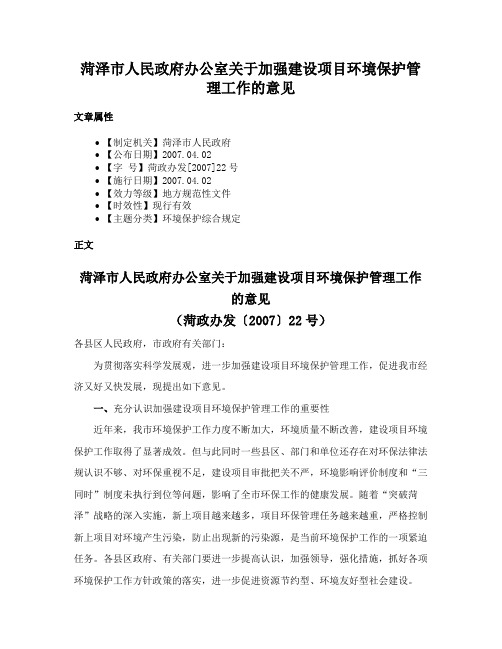 菏泽市人民政府办公室关于加强建设项目环境保护管理工作的意见