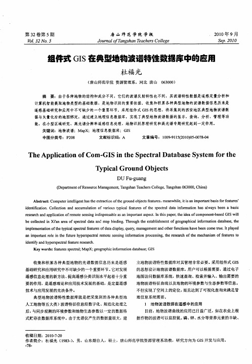 组件式GIS在典型地物波谱特性数据库中的应用