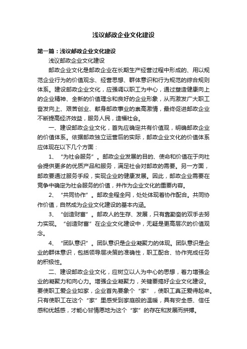 浅议邮政企业文化建设