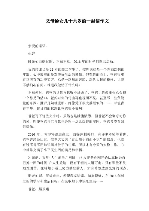 父母给女儿十六岁的一封信作文
