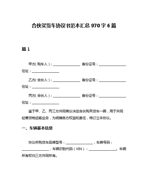 合伙买货车协议书范本汇总970字6篇